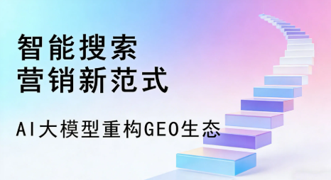 奇台县全域优化生态，构建品牌全网协同、区域深耕的流量增长体系