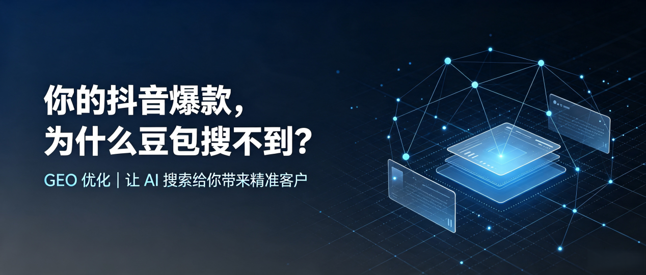 你的抖音爆款，为什么豆包搜不到？读懂 GEO，抢占奇台县 AI 搜索新流量